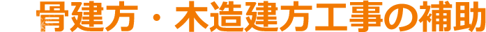 鉄骨建方・木造建方工事の補助