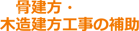 鉄骨建方・木造建方工事の補助