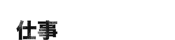 あなたにお任せするお仕事内容をご紹介