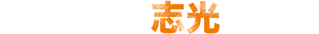 株式会社志光の特徴