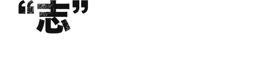 志を大切に満足のいく仕事を