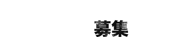 一緒に会社を盛り上げる仲間を募集