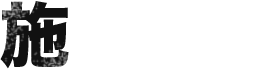 施工実績