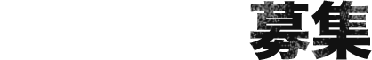 足場職人募集
