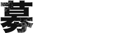 募集要項